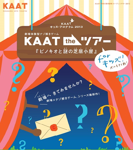 劇場体験型ナゾ解きゲーム KAAT the ツアー For キッズ！『ピノキオと謎の芝居小屋』