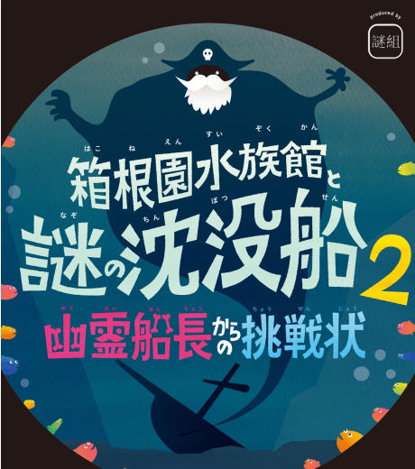 箱根園水族館と謎の沈没船２ 幽霊船長からの挑戦状