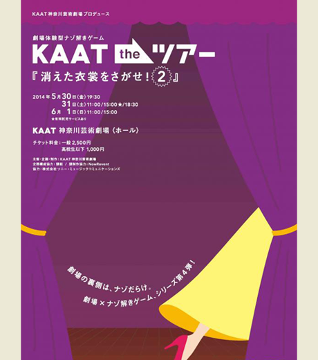 劇場体験型ナゾ解きゲーム KAAT the ツアー
『消えた衣裳をさがせ！２』 