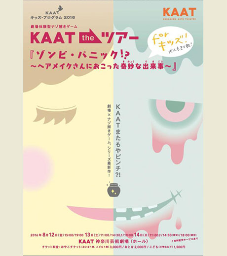 KAATキッズ・プログラム2016　KAAT(カート) the ツアー
『ゾンビ・パニック!?』〜ヘアメイクさんにおこった奇妙(きみょう)な出来事(できごと)〜