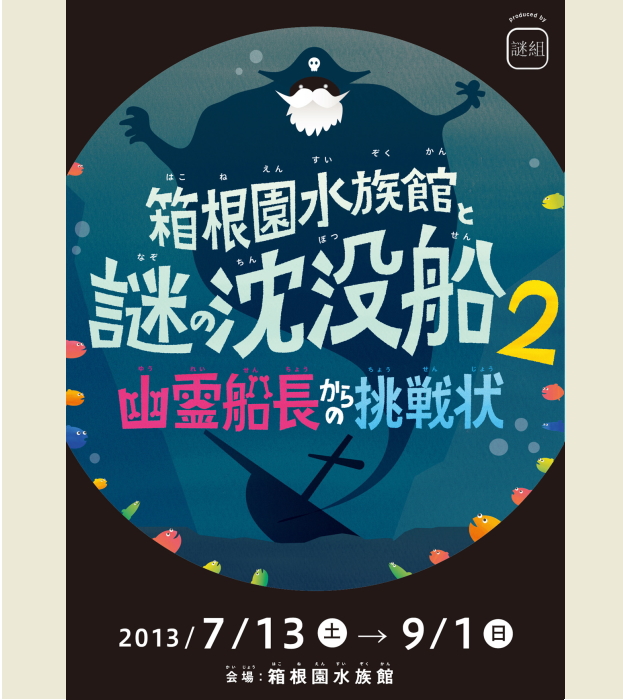 箱根園水族館と謎の沈没船 幽霊船長からの挑戦状