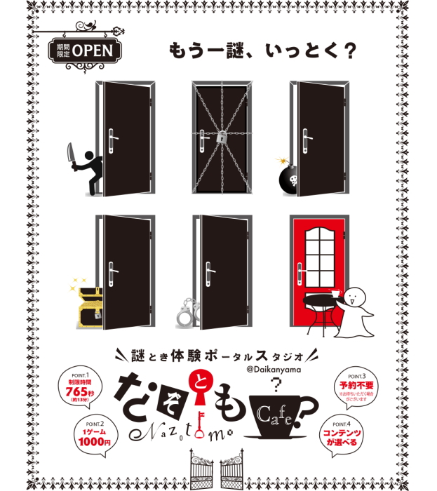 謎とき体験ポータルスタジオ ナムコ「なぞともカフェ」@代官山