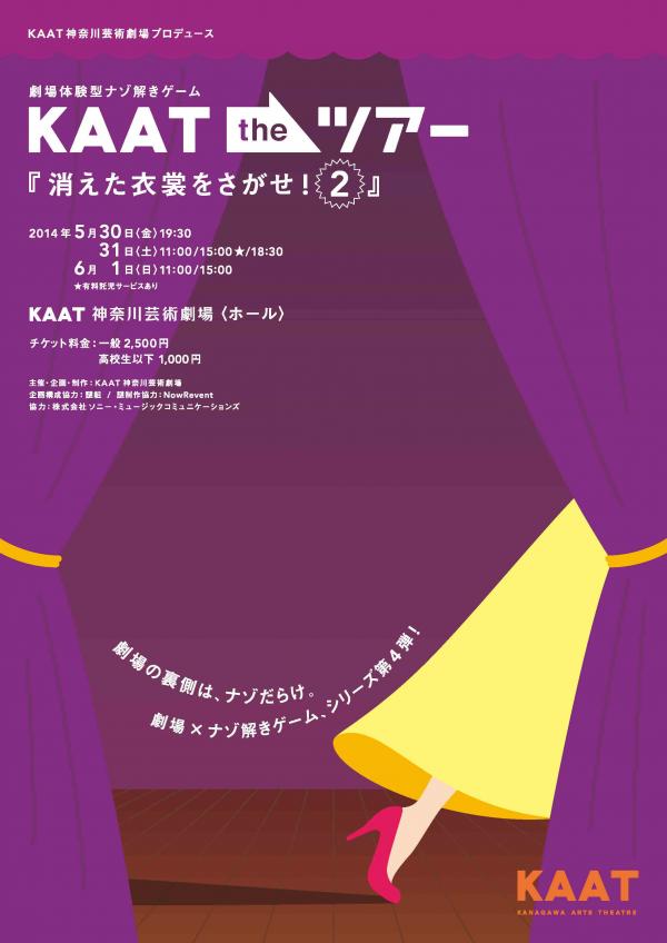 KAAT the ツアー 消えた衣裳をさがせ!2