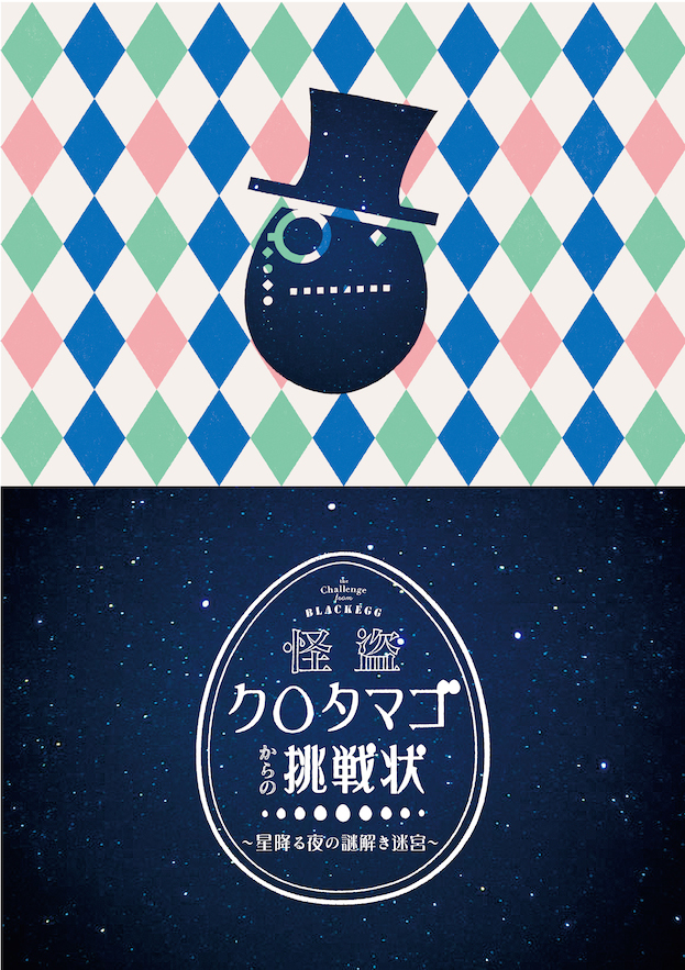 怪盗クロタマゴからの挑戦状 ~星降る夜の謎解き迷宮(ラビリンス)~