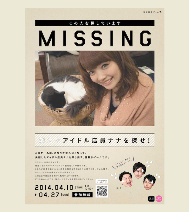 東京捜索ゲーム 消えたアイドル店員ナナを探せ!