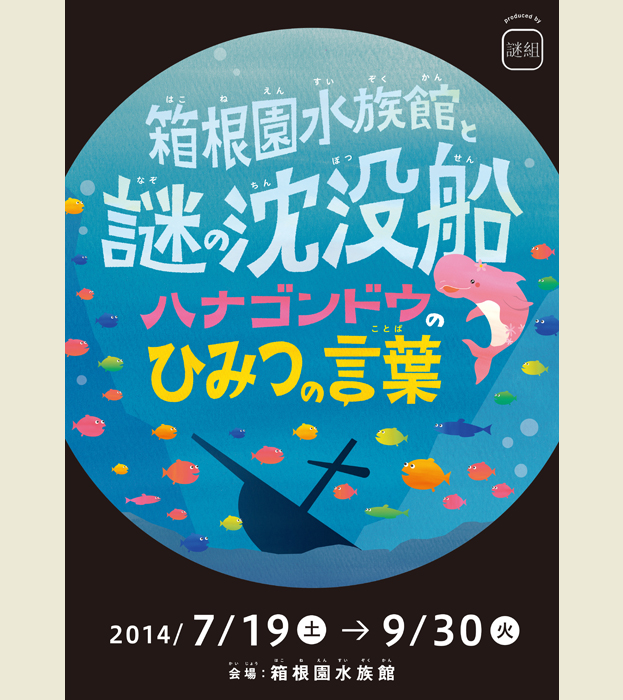 箱根園水族館と謎の沈没船~ハナゴンドウのひみつの言葉~