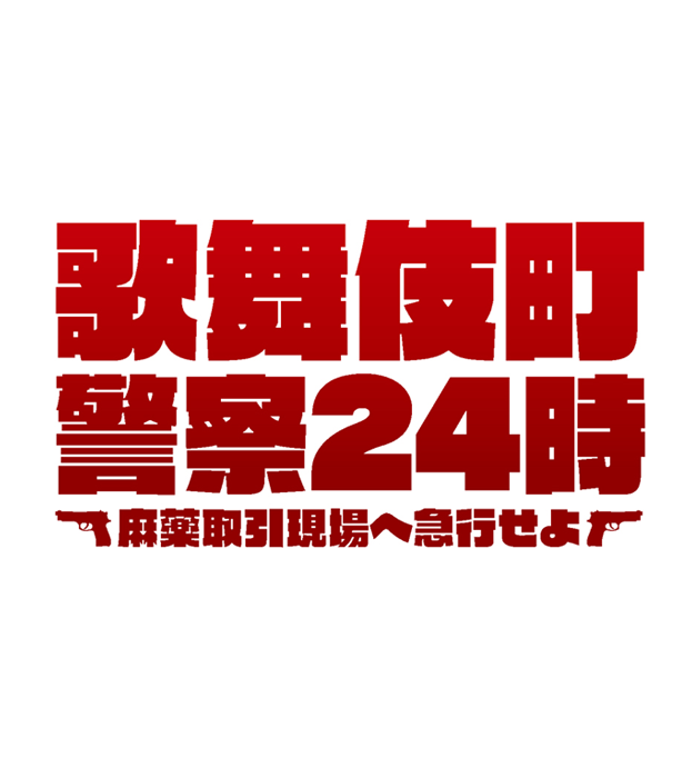 歌舞伎町警察24時~麻薬取引現場へ急行せよ~
(なぞともカフェ新宿(常設店))