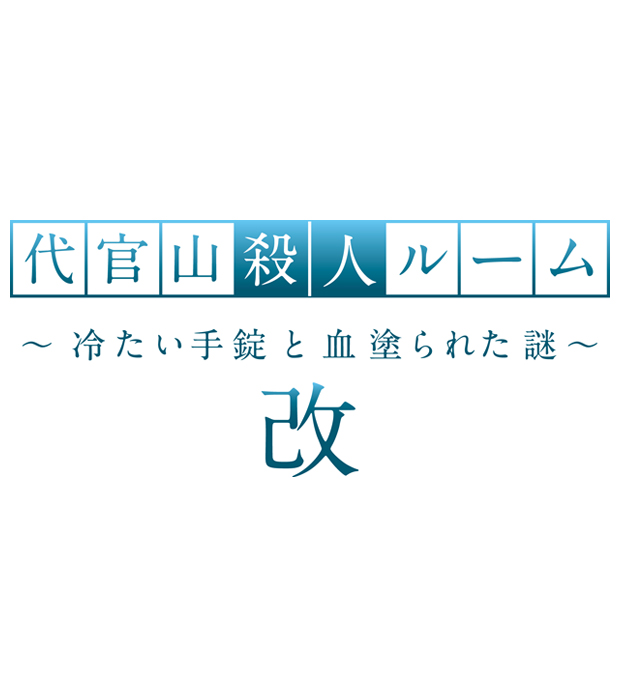 代官山殺人ルーム~冷たい手錠と血塗られた謎~ 改
(なぞともカフェ渋谷(常設店))