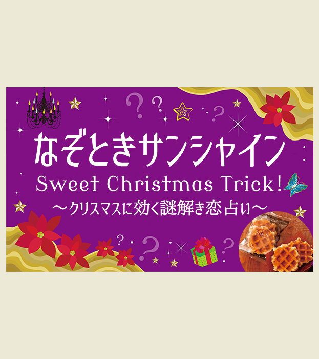 なぞときサンシャインSweet Christmas Trick!
~クリスマスに効く謎解き恋占い~