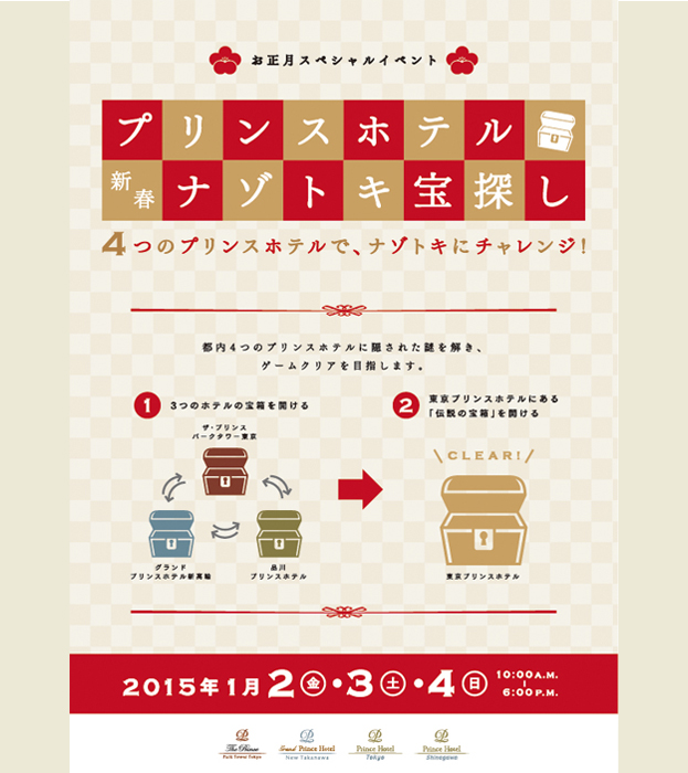 プリンスホテル新春ナゾトキ宝探し