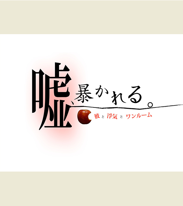 噓、暴かれる。
〜彼と浮気とワンルーム~
(なぞともカフェ新宿(常設店))