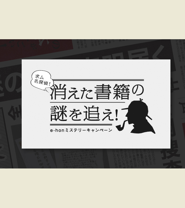 求む名探偵!消えた書籍の謎を追え!e-honミステリーキャンペーン