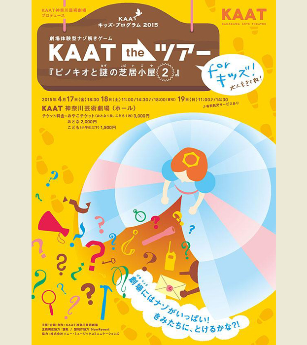 劇場体験型ナゾ解きゲーム KAAT the ツアー for キッズ!
『ピノキオと謎の芝居小屋2』