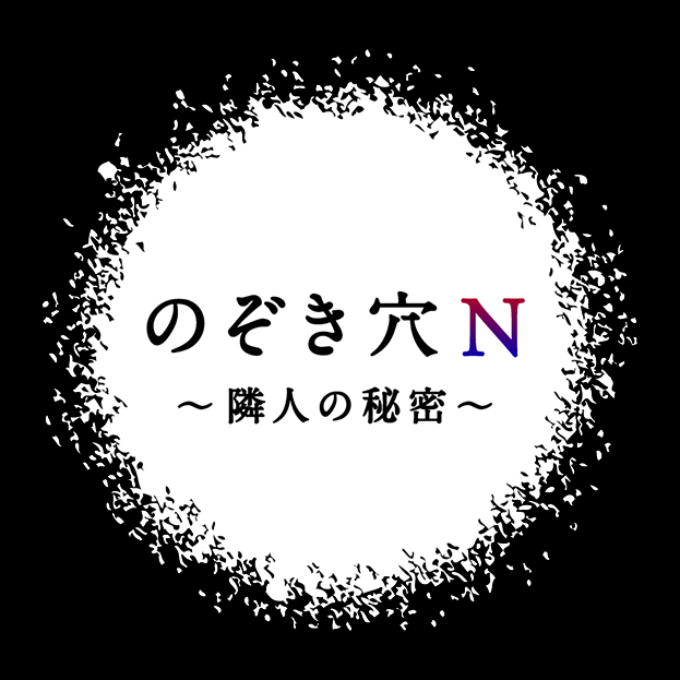 のぞき穴N〜隣人の秘密〜
(なぞともカフェ新宿(常設店))