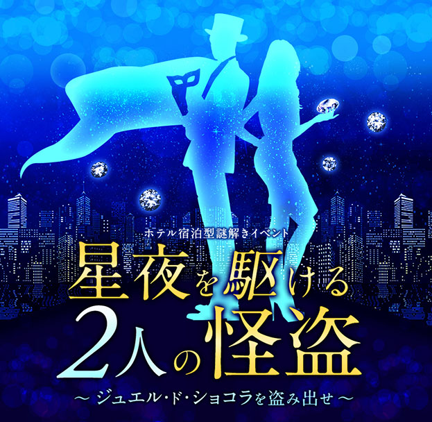 星夜を駆ける2人の怪盗〜ジュエル・ド・ショコラを盗み出せ~