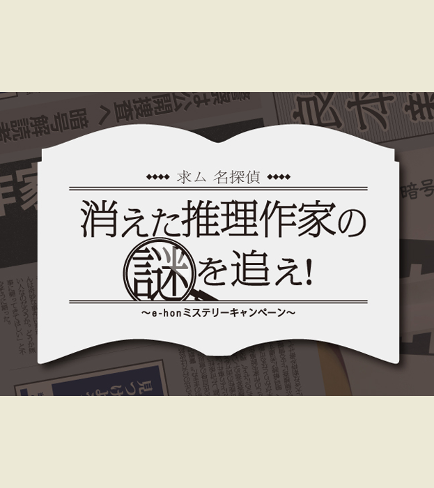 求む名探偵!消えた書籍の謎を追え!e-honミステリーキャンペーン