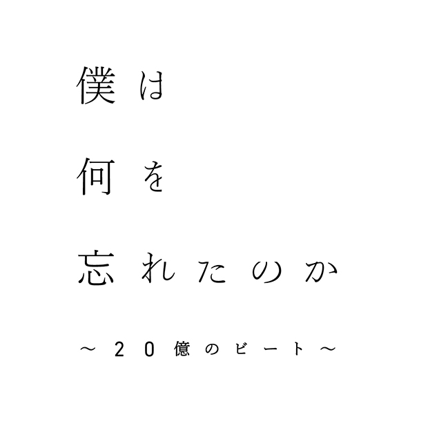 僕は何を忘れたのか ~20億のビート~
(なぞともカフェ新宿(常設店))