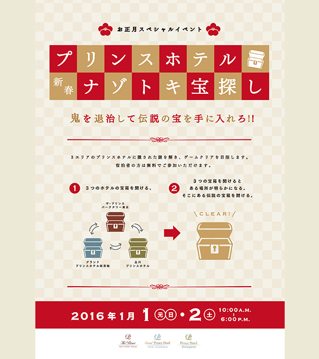プリンスホテル新春ナゾトキ宝探し