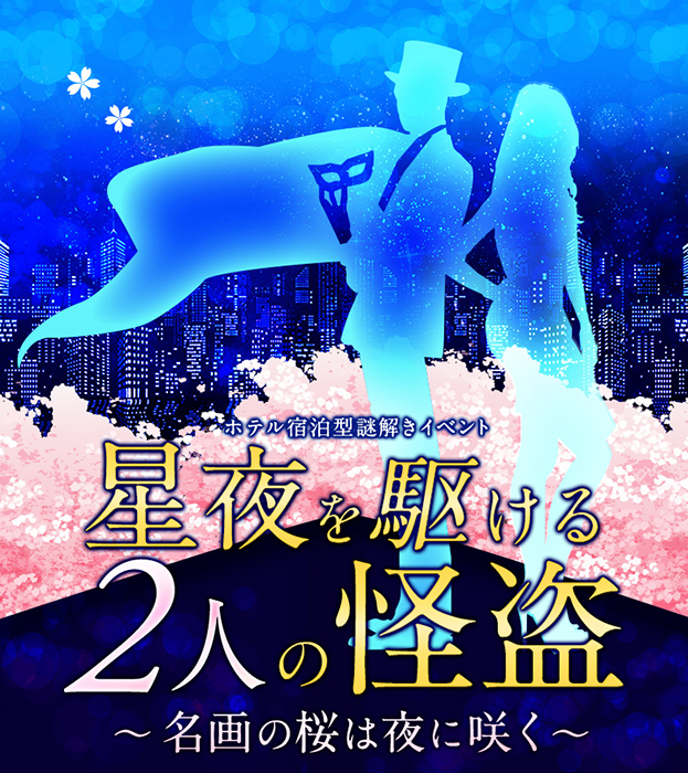 ホテル宿泊型謎解きイベント 星夜を駆ける2人の怪盗
〜名画の桜は夜に咲く~