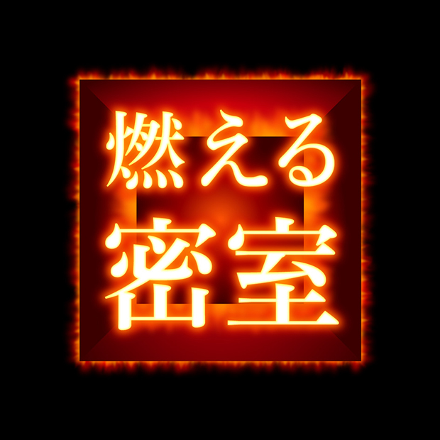 燃える密室(なぞともカフェ新宿(常設店))