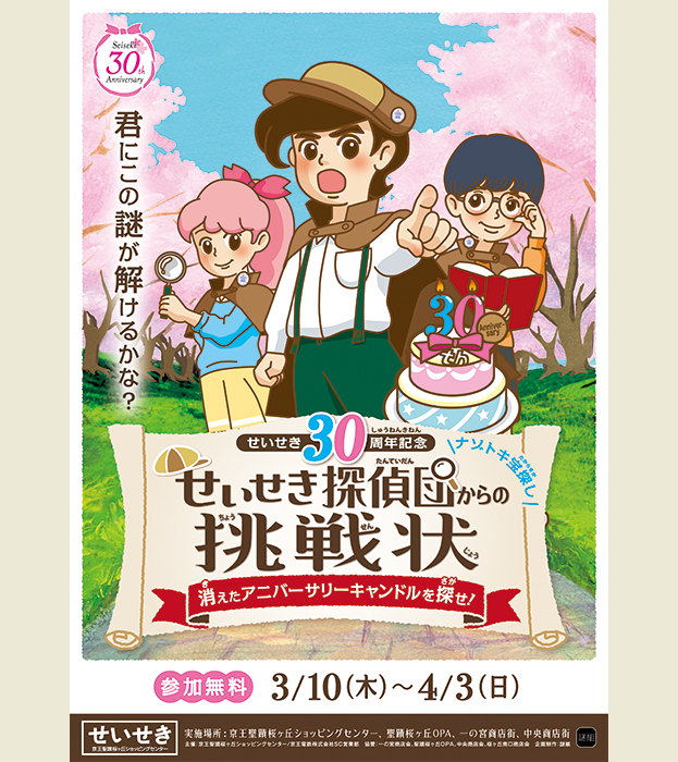 せいせき30周年記念ナゾトキ宝探し
せいせき探偵団からの挑戦状
~消えたアニバーサリーキャンドルを探せ!~