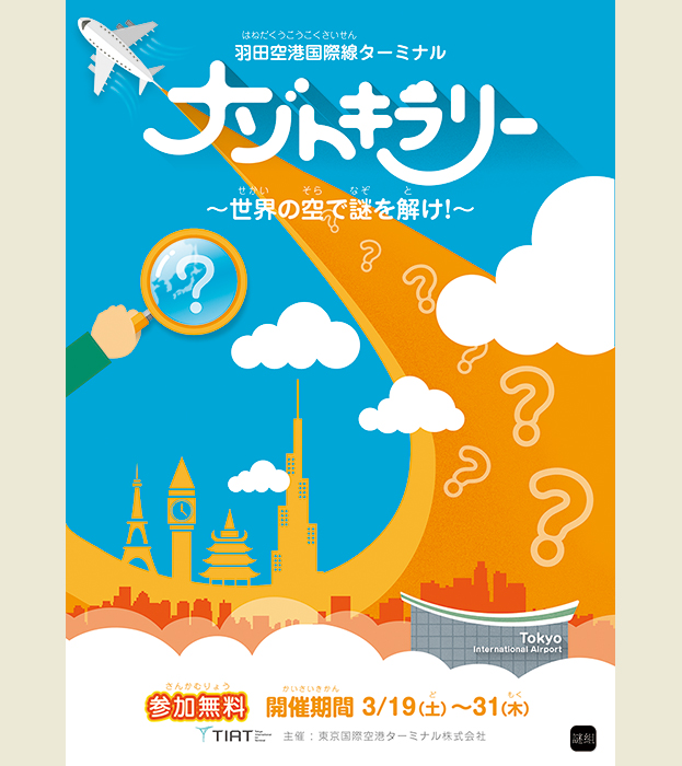 羽田空港ナゾトキラリー〜世界の空で謎を解け!〜
(羽田フェア2016)
