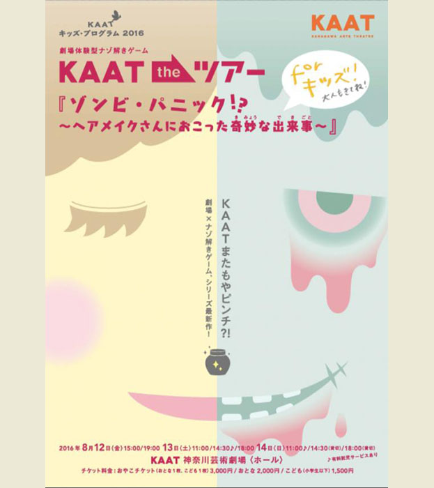 KAATキッズ・プログラム2016
劇場体験型ナゾ解きゲーム KAAT(カート) the ツアー
『ゾンビ・パニック!?』
〜ヘアメイクさんにおこった奇妙(きみょう)な出来事(できごと)〜