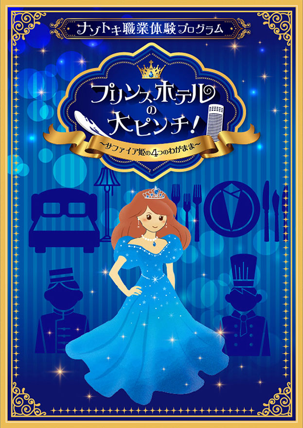 ナゾトキ職業体験プログラム プリンスホテルの大ピンチ!
〜サファイア姫の4つのわがまま~
