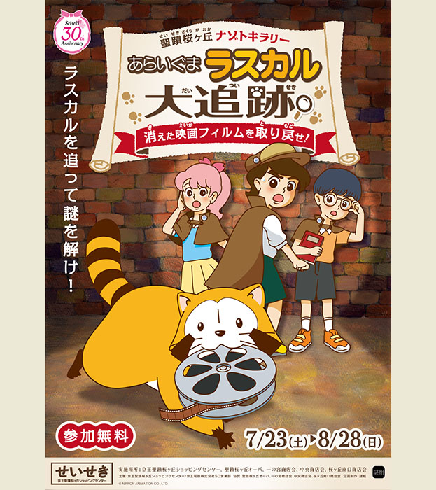 聖蹟桜ヶ丘ナゾトキラリー
あらいぐまラスカル大追跡!
〜消えた映画フィルムを取り戻せ〜