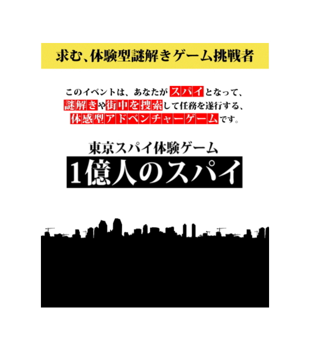 東京スパイ体験ゲーム1億人のスパイ