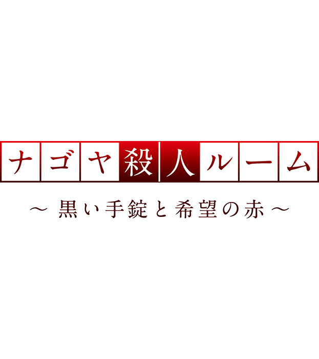ナゴヤ殺人ルーム〜黒い手錠と希望の赤〜
(なぞともカフェ名古屋栄店)