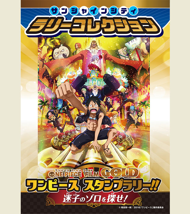 サンシャインシティ ラリーコレクション
ONE PIECE FILM GOLD ワンピース スタンプラリー 迷子のゾロを探せ!