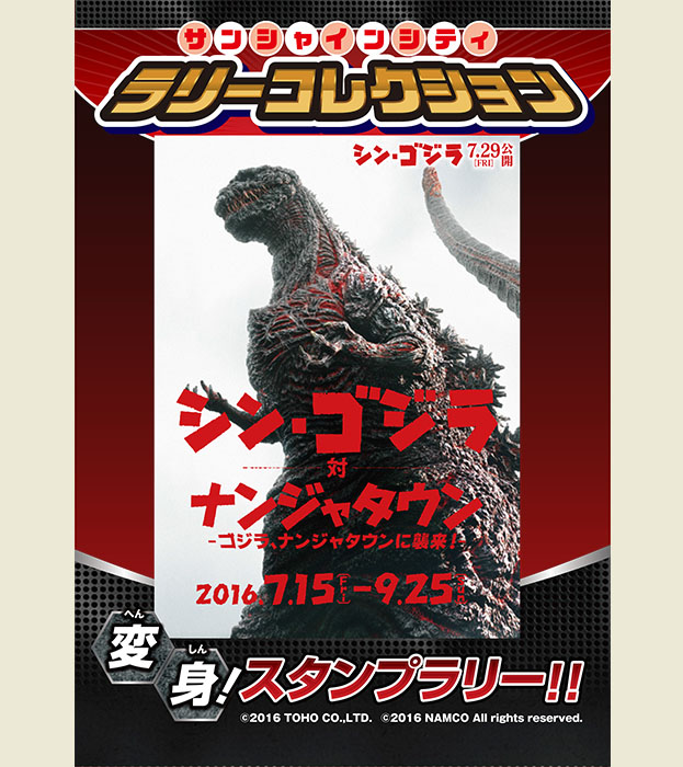 サンシャインシティ ラリーコレクション
シン・ゴジラ対ナンジャタウン 変身!スタンプラリー!!