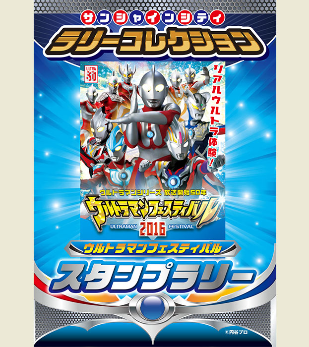 サンシャインシティ ラリーコレクション
ウルトラマンフェスティバルスタンプラリー