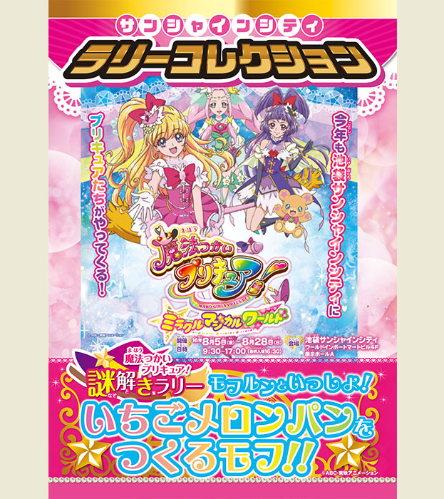 サンシャインシティ ラリーコレクション
魔法つかいプリキュア!謎解きラリー
モフルンといっしょ!いちごメロンパンを作るモフ!!