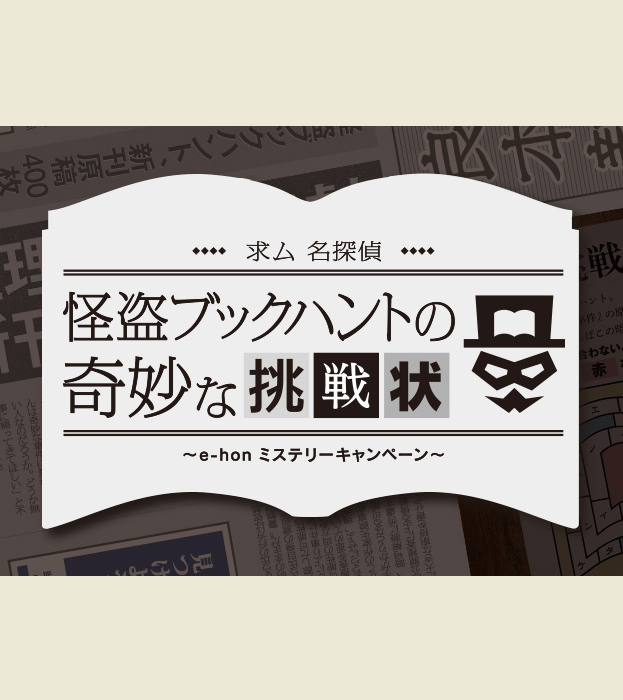 求ム名探偵!怪盗ブックハントの奇妙な挑戦状
e-honミステリーキャンペーン