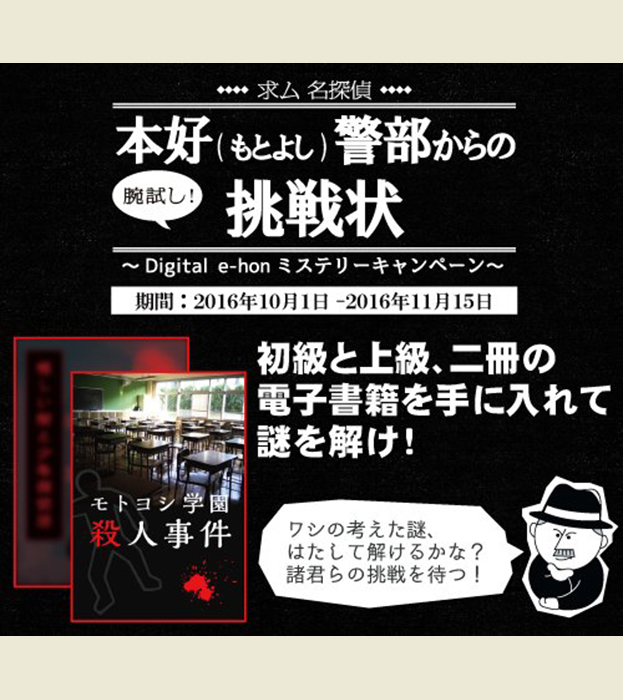求ム名探偵!本好(もとよし)警部からの挑戦状〜Digital e-honミステリーキャンペーン〜