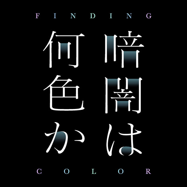 暗闇は何色か-FINDING COLOR-
(なぞともCafe)