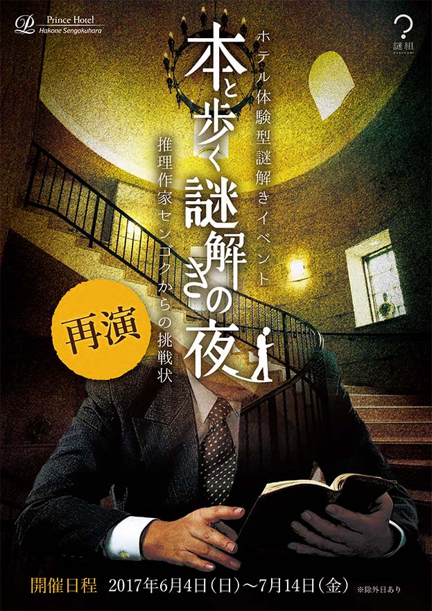ホテル体験型謎解きイベント 本と歩く謎解きの夜〜推理作家センゴクからの挑戦状~