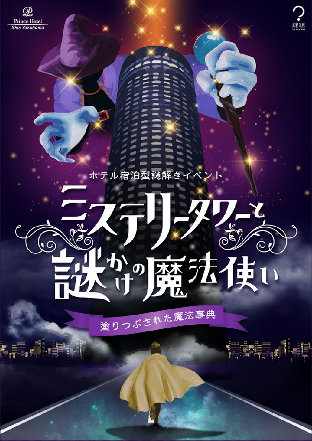 ホテル宿泊型謎解きイベント ミステリータワーと謎かけの魔法使い〜塗りつぶされた魔法事典〜