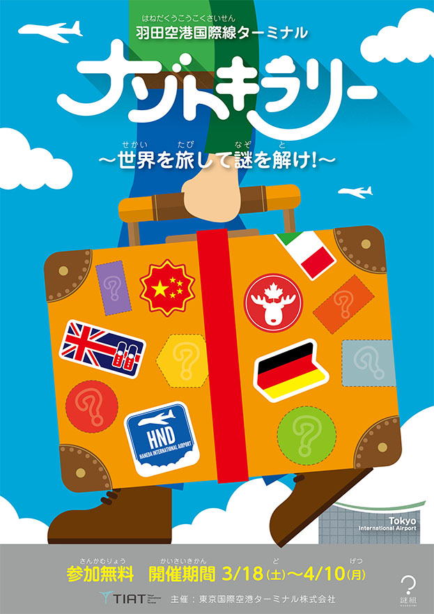 羽田空港国際線ターミナル
ナゾトキラリー〜世界を旅して謎を解け!〜
(羽田フェア2017)