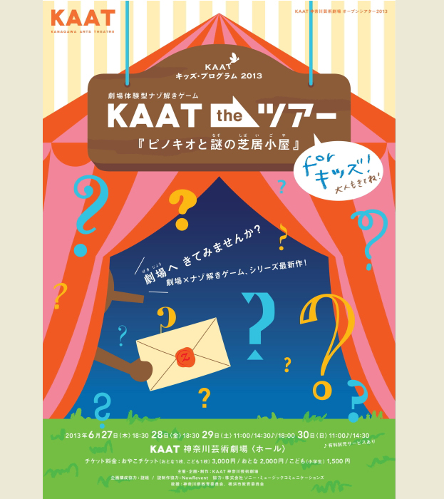 KAAT the ツアー ピノキオと謎の芝居小屋