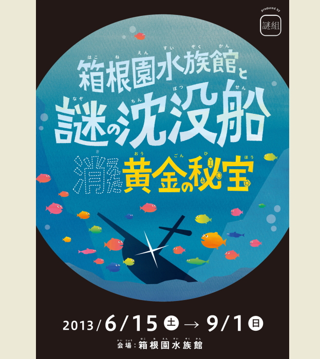 箱根園水族館と謎の沈没船 消えた黄金の秘宝