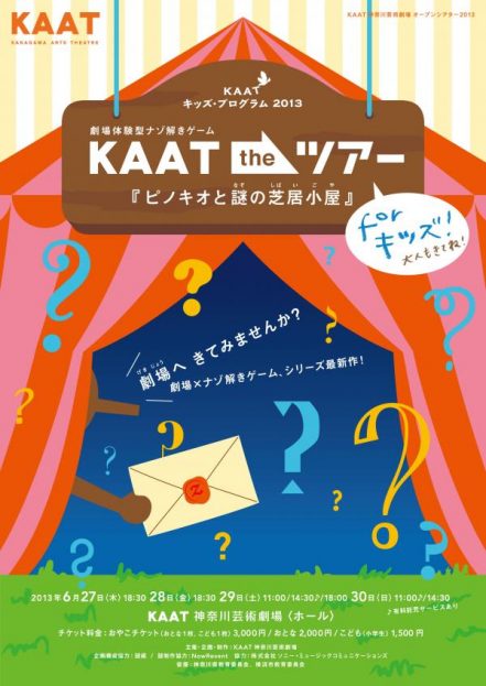 劇場体験型ナゾ解きゲーム KAAT the ツアー For キッズ！ 『ピノキオと謎の芝居小屋』