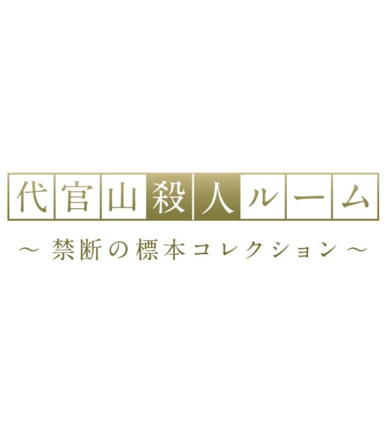 代官山殺人ルーム～禁断の標本コレクション～ （なぞともカフェ渋谷（常設店））