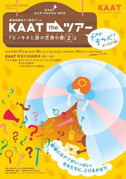劇場体験型ナゾ解きゲーム　 KAAT the ツアー for キッズ！ 『ピノキオと謎の芝居小屋２』