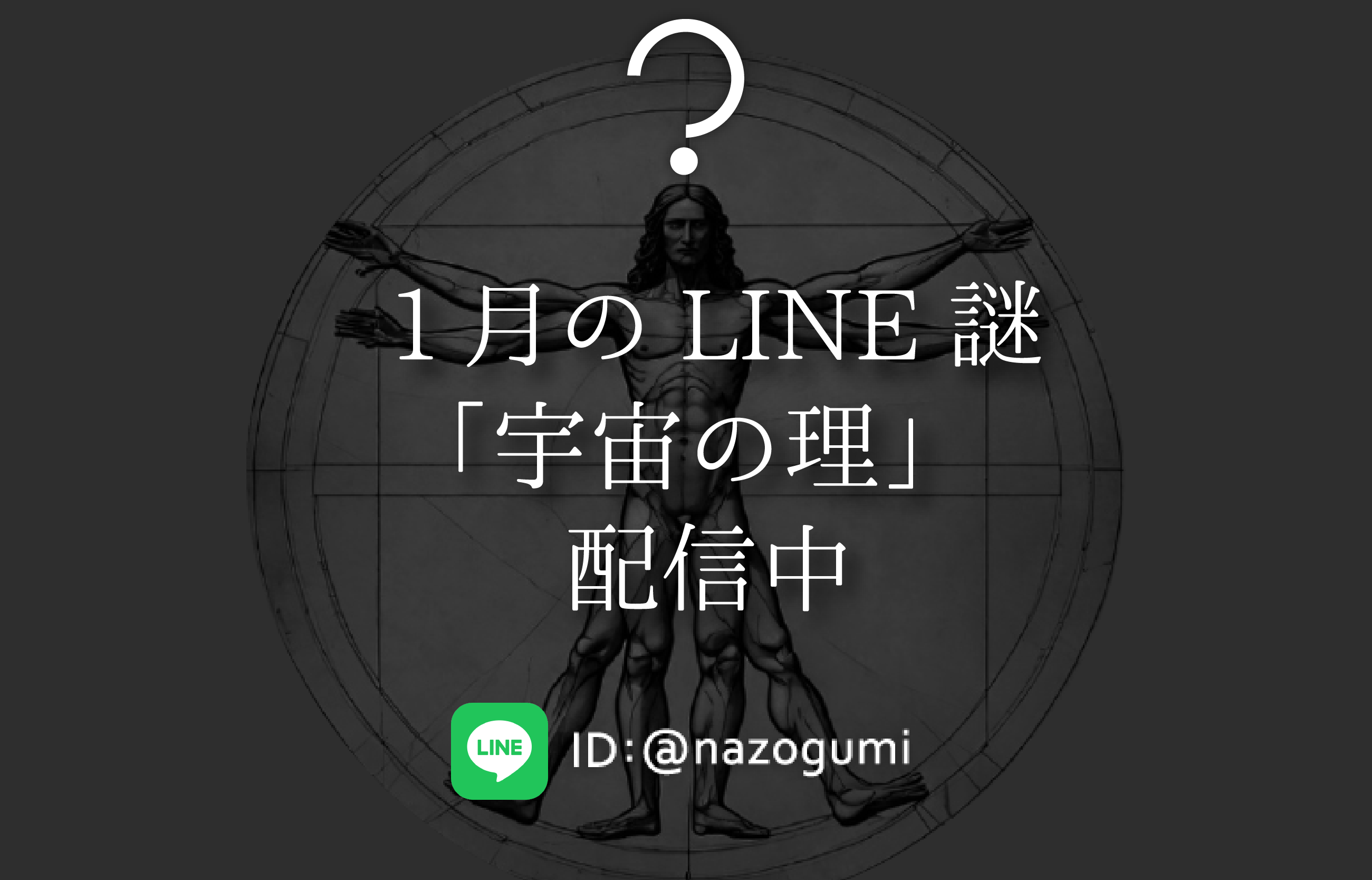 体験型謎解きイベント企画制作 株式会社 謎組 | 1月のテーマは「宇宙の理」/ 謎組LINEアカウントで毎月新作謎を配信中