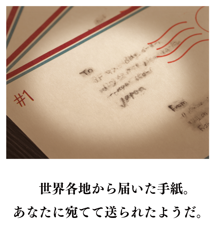 世界各地から届いた手紙。あなたに宛てて送られたようだ。