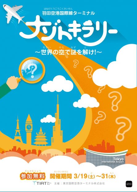 羽田空港ナゾトキラリー〜世界の空で謎を解け！〜 （羽田フェア2016）