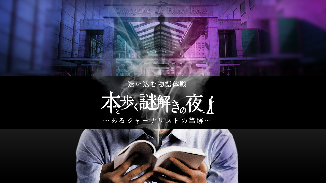 体験型謎解きイベント企画制作 株式会社 謎組 | 販売開始／本と歩く謎解きの夜〜あるジャーナリストの筆跡〜（東京）